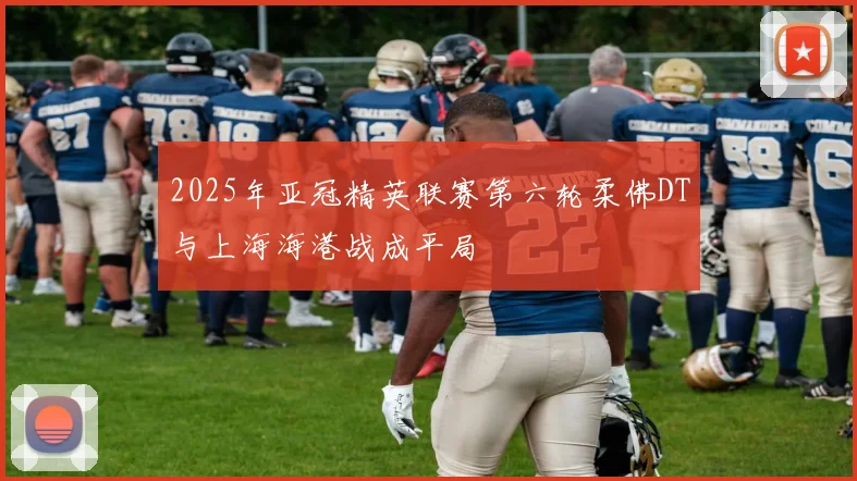 2025年亚冠精英联赛第六轮柔佛DT与上海海港战成平局