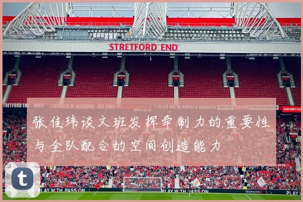 张佳玮谈文班发挥牵制力的重要性与全队配合的空间创造能力