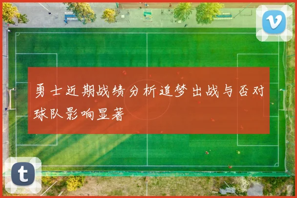 勇士近期战绩分析追梦出战与否对球队影响显著