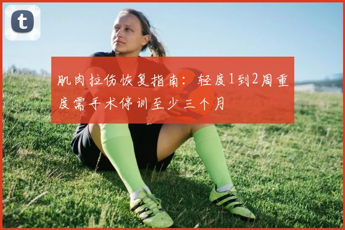肌肉拉伤恢复指南：轻度1到2周重度需手术停训至少三个月