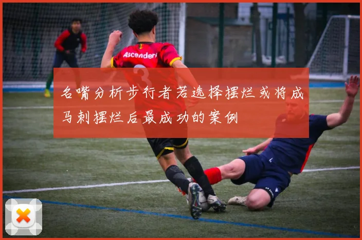 名嘴分析步行者若选择摆烂或将成马刺摆烂后最成功的案例