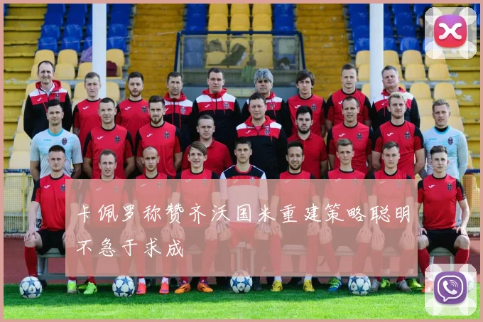 卡佩罗称赞齐沃国米重建策略聪明不急于求成