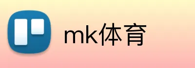 mk体育 logo